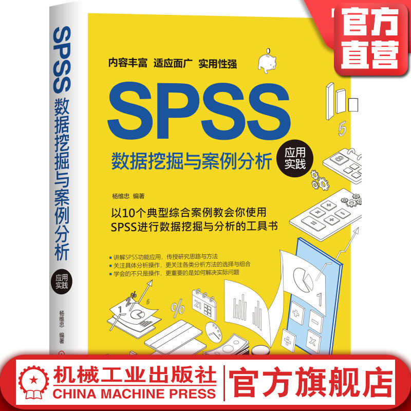 官方正版 SPSS数据挖掘与案例分析应用实践 杨维忠 9787111661771