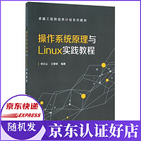 操作系统原理与Linux实践教程(卓越工程师培养计划系列教材)