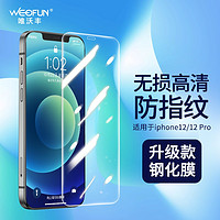 唯沃丰 WEOFUN 苹果12钢化膜iphone12/12 Pro手机钢化膜 高清 电镀膜V4防爆防指纹 玻璃贴膜前膜