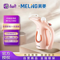 MELING 美菱 手持挂烫机MI-GLZ-0002粉