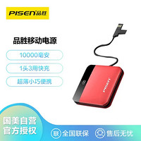 PISEN 品胜 移动电源10000毫安1头3用超薄中国红