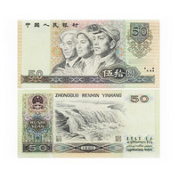 1990版第四套人民幣50元紙幣 