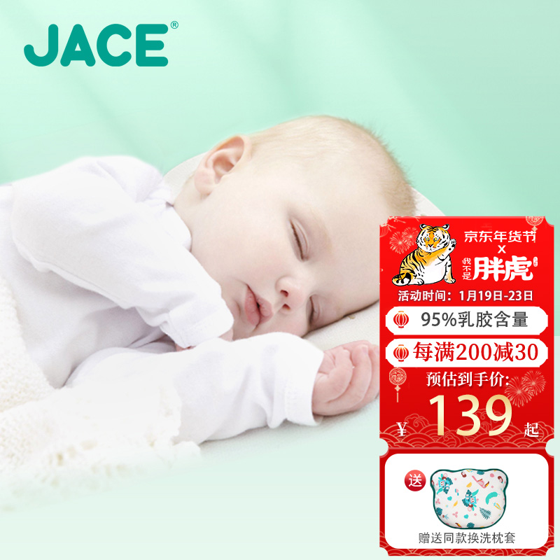 JACE 久适生活 婴幼儿乳胶定型枕头 0-1岁