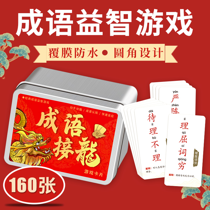 趣味成语接龙192张卡片扑克牌儿童魔法汉字趣味幼儿园版识字卡拼字卡片游戏卡牌亲子互动宝宝启蒙学习卡小学生成语大全一二年级 趣味成语接龙+魔法汉字 664292588922