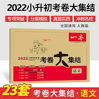 2022新版 一本小学毕业升学考卷大集结 五六年级语文数学英语小升初真题试卷小学毕业升学考试模拟卷六年级升学试卷全国版小学试卷 英语