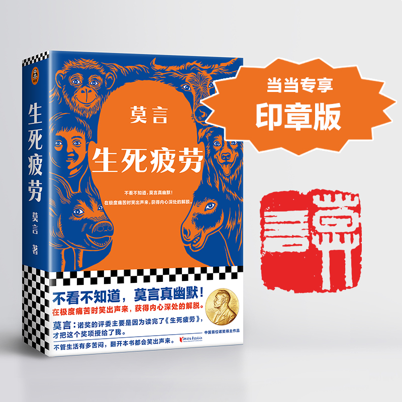 当当网 印章版和普通版随机发货 生死疲劳 不看不知道莫言真幽默 全新版本