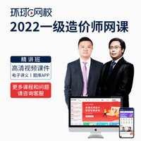 环球网校2022一级二级造价工程师2022教材网课视频课件题库 一造精讲班 全科 一造精讲班(四个专业) 一造单科(管理/计价/案例/计量)