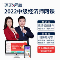 环球网校备考2022年中级经济师人力工商金融经济基础网课视频课件 特惠班  全科 中级经济师 精讲班 单科