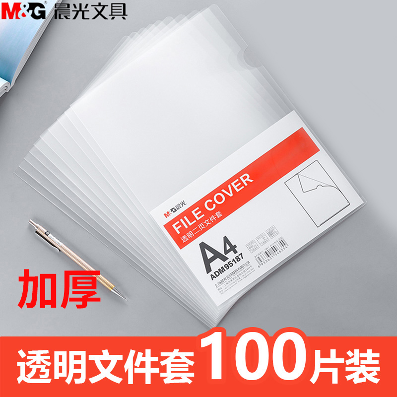 晨光L型文件夹透明插页文件袋单片夹A4文件套二页塑料办公用品活页资料册多层韩版学生用试卷收纳册整理神器
