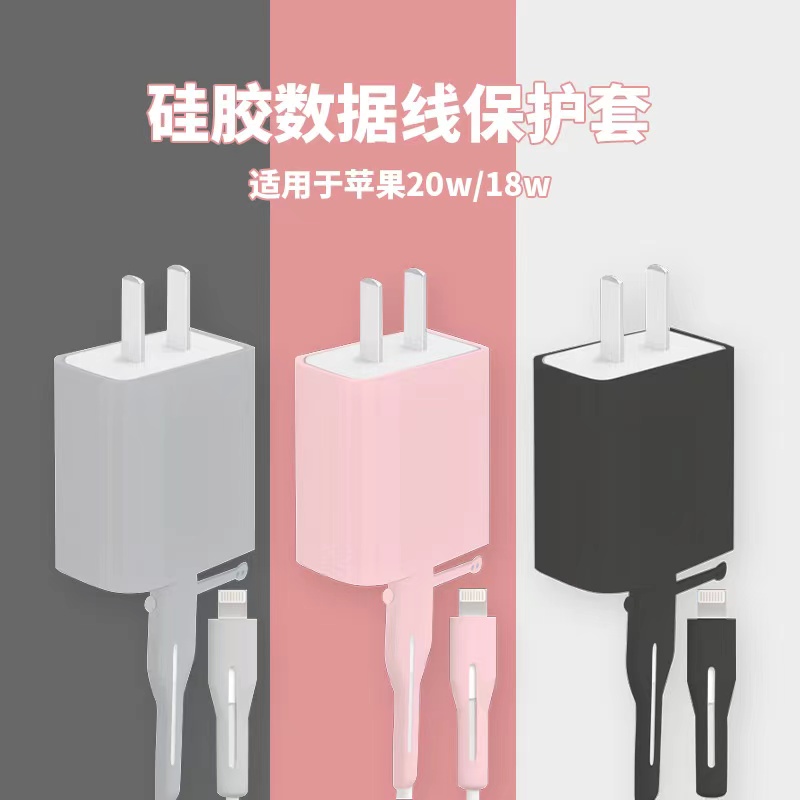 苹果13数据线保护套iPhone12max充电器硅胶防护套20W快充18w防护壳11pro数据线缠绕绳防折断纯色简约全包防摔