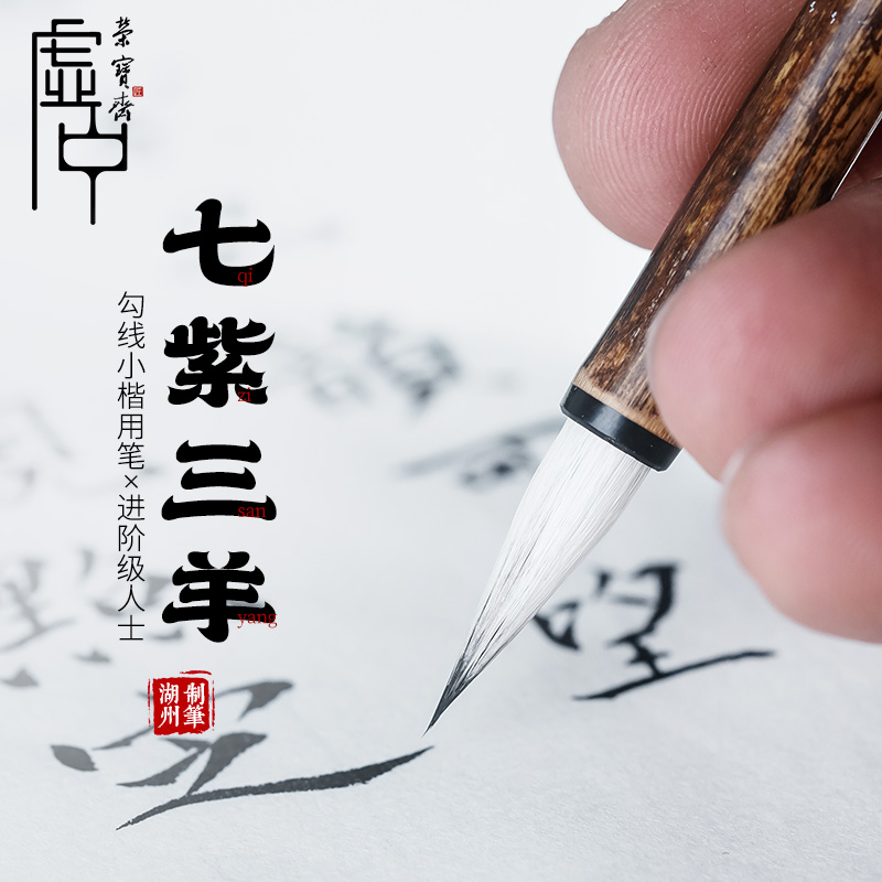 荣宝斋七紫三羊单支毛笔纯净紫毫羊毫兼毫小楷初学楷书文房四宝书法国画墨水成人毛笔套装