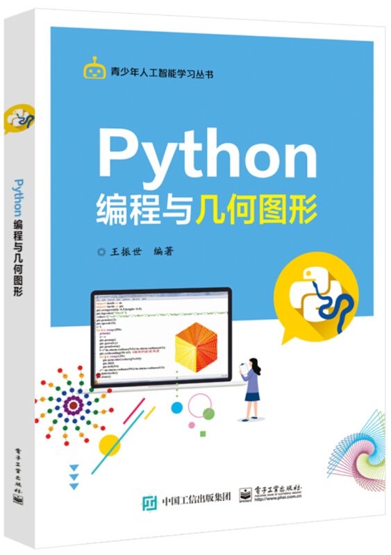 Python编程与几何图形 计算机与互联网编程语言与程序设计电子工业出版社 新华正版