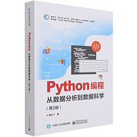 Python编程(从数据分析到数据科学第2版)/新时代新文科新工科数字化紧缺人才培养 朝乐门