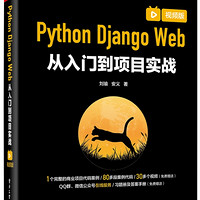 Python Django Web从入门到项目实战（视频版）