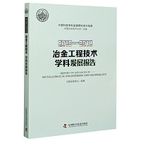 《2018-2019冶金工程技术学科发展报告》