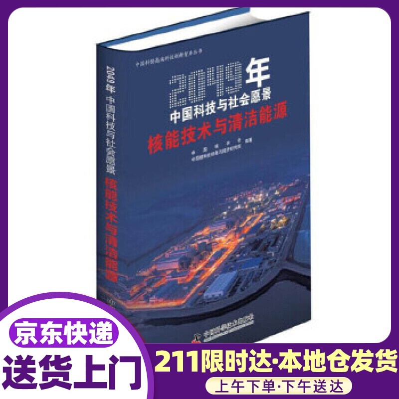 2049年中国科技与社会愿景——核能技术与清洁能源 中国核学会,中国核科技信息与经济
