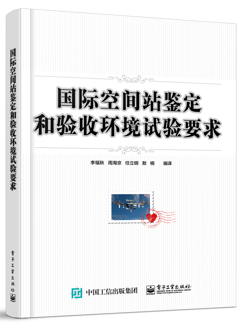 国际空间站鉴定和验收环境试验要求