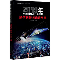 通信科技与未来交流(2049年中国科技与社会愿景)/中国科协高端科技创新智库丛书