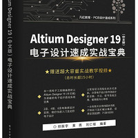 Altium Designer19电子设计速成实战宝典/PCB设计速成系列