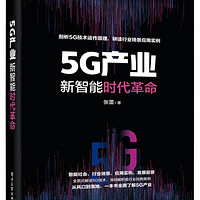 5G产业(新智能时代革命) 张蕾