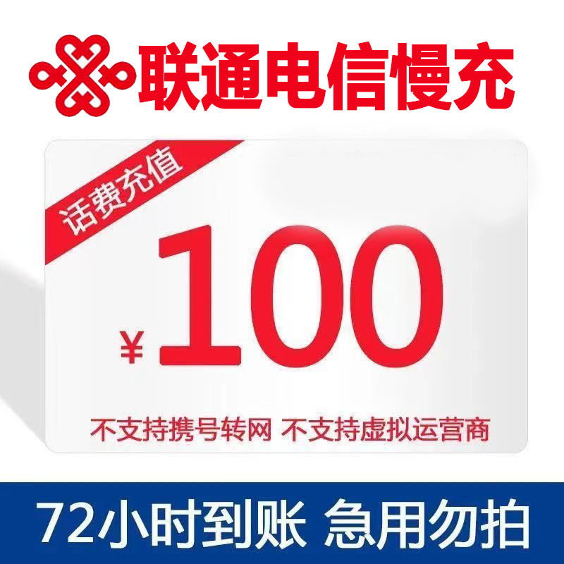 中国联通 100元话费慢充 72小时到账