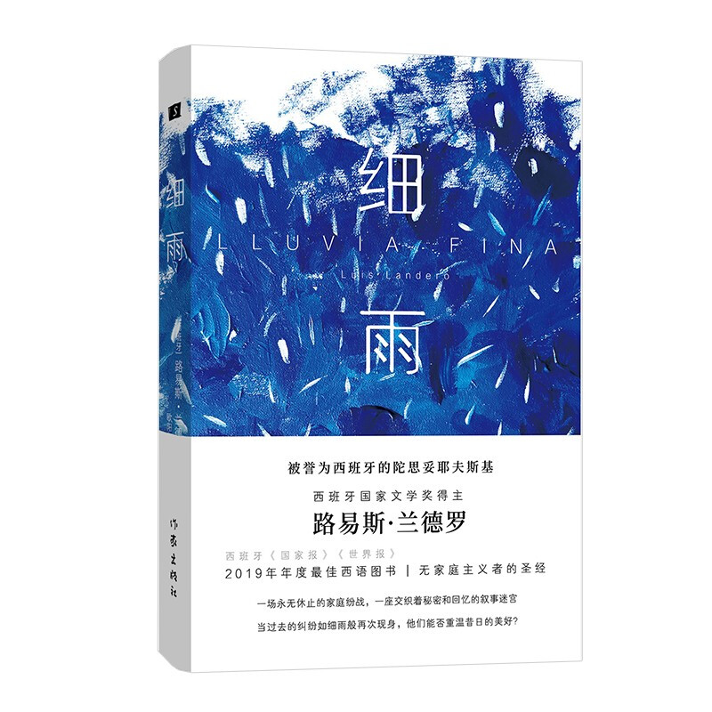 细雨（西班牙国家文学奖得主路易斯.兰德罗献给无家庭主义者的,2019年度西语图书）