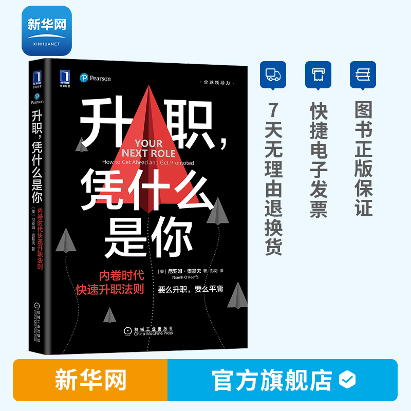 升职凭什么是你内卷时代快速升职法则 领导力领导学企业管理 尼亚姆奥基夫升职加薪