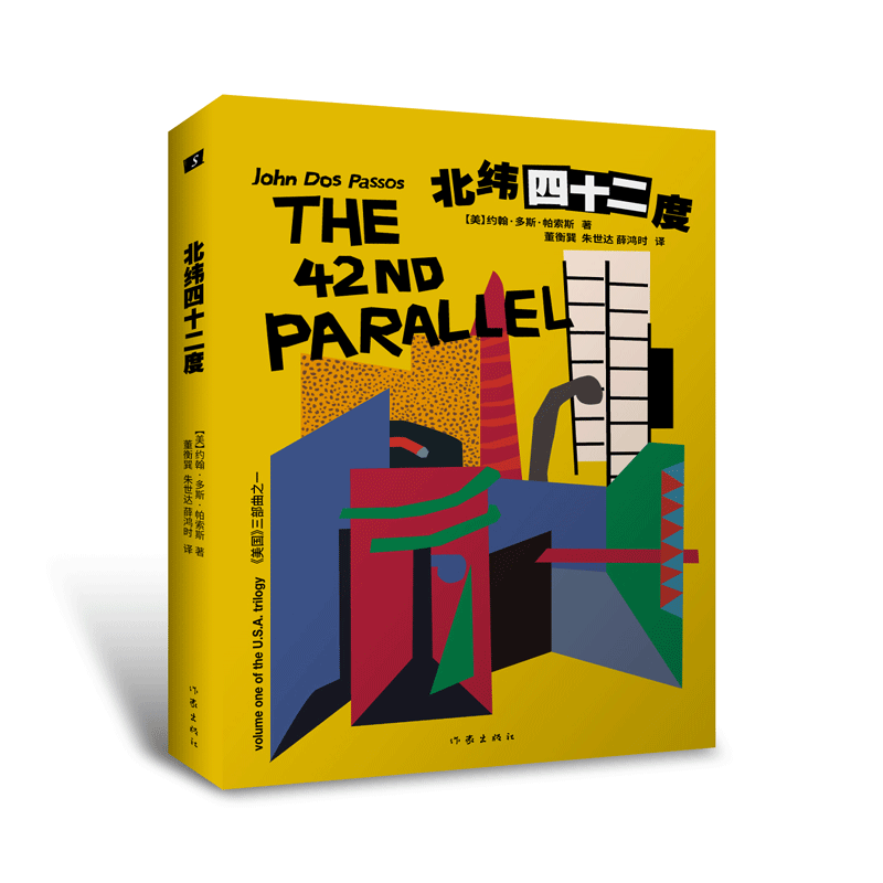 北纬四十二度(《美国》三部曲之一）