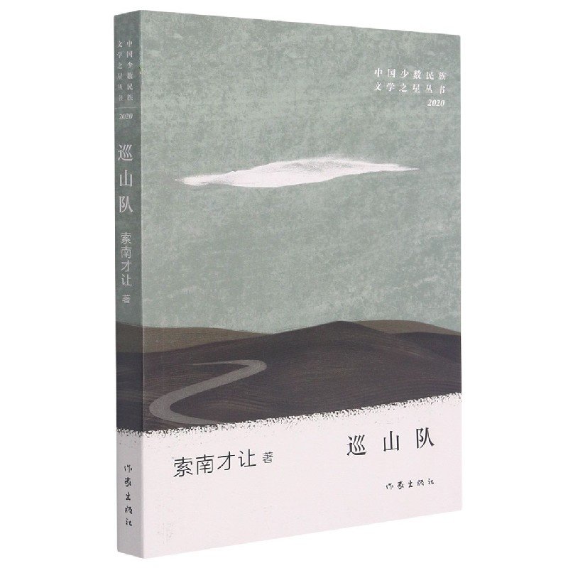 巡山队/中国少数民族文学之星丛书 索南才让
