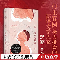 精神与爱欲 黑塞作品 村上春树推崇的德语文学家 悉达多 德米安 果麦出品