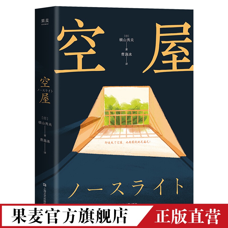 空屋 横山秀夫 日本推理小说 悬疑 一部让疲惫的灵魂满血复活的唤醒之书  果麦出品