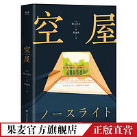 空屋 横山秀夫 日本推理小说 悬疑 一部让疲惫的灵魂满血复活的唤醒之书  果麦出品