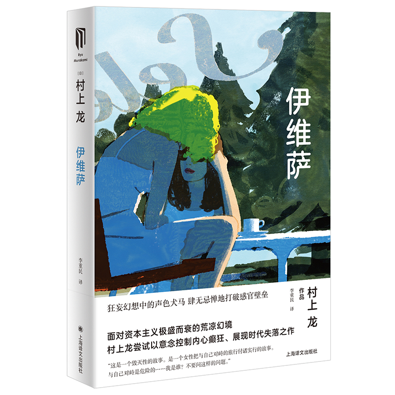伊维萨 村上龙作品集 村上龙展现时代失落之作 日本文学 日本国名作家 芥川奖 无限近似于透明的蓝