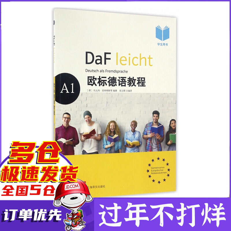 欧标德语教程(A1学生用书)