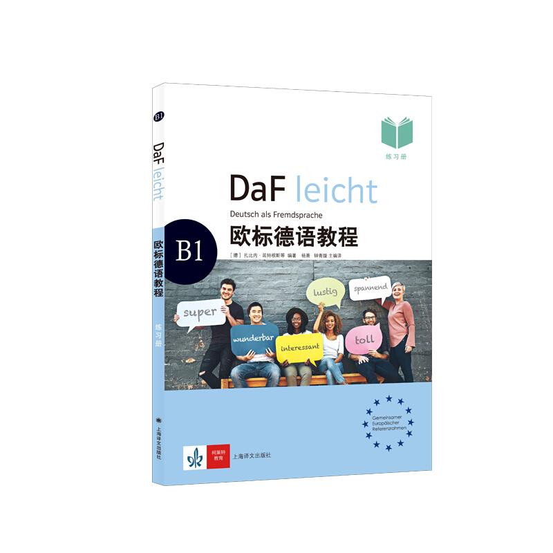 欧标德语教程(B1练习册)