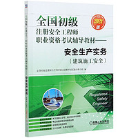 安全生产实务(建筑施工安全2021版全国初级注册安全工程师职业资格考试辅导教材)