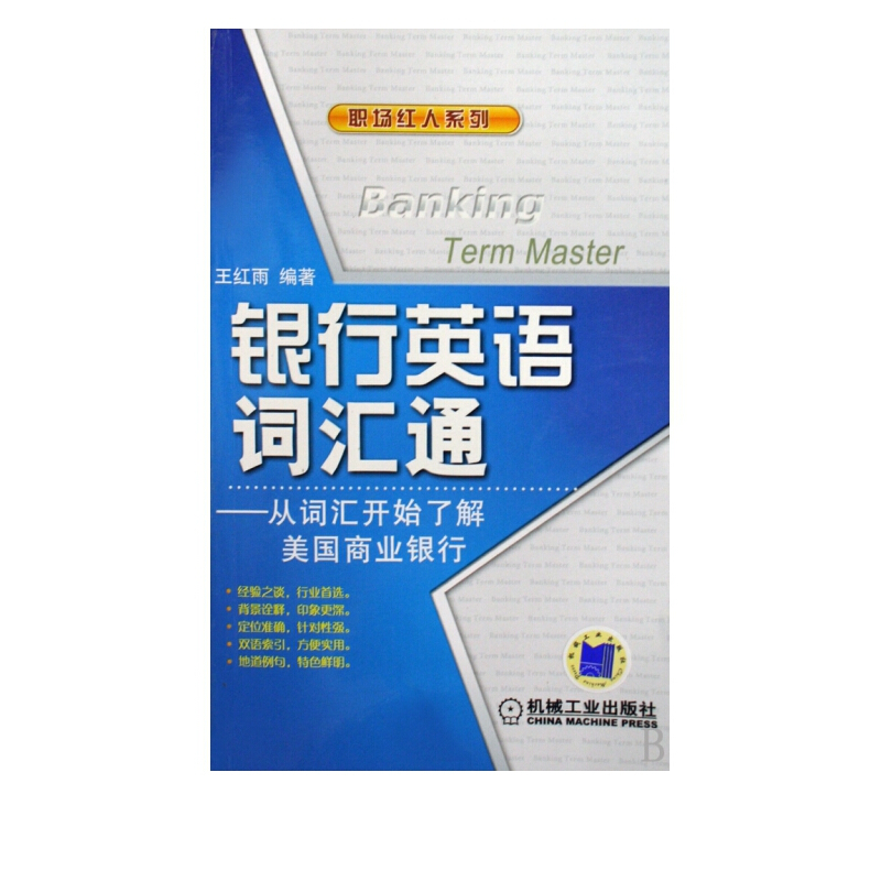 银行英语词汇通--从词汇开始了解美国商业银行/职场红人系列