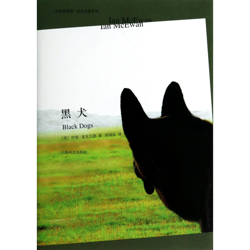 黑犬(中英双语版麦克尤恩作品)(精)