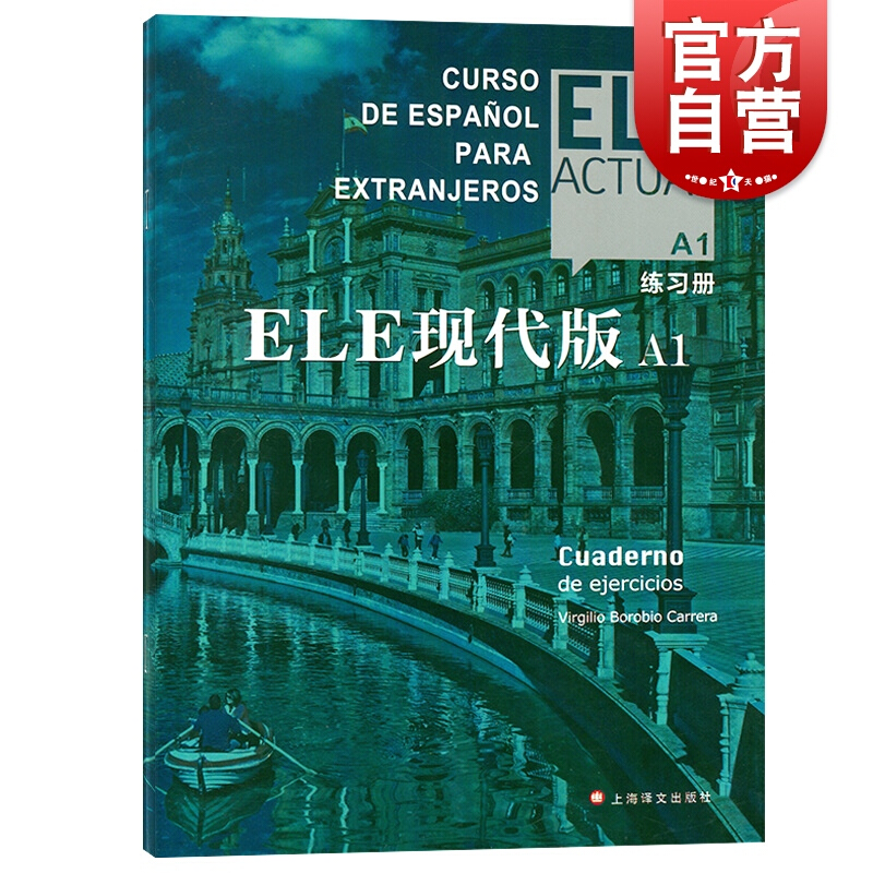 ELE现代版A1练习册 实用高效交际西班牙语教程西语阅读材料口语对话上海译文出版社