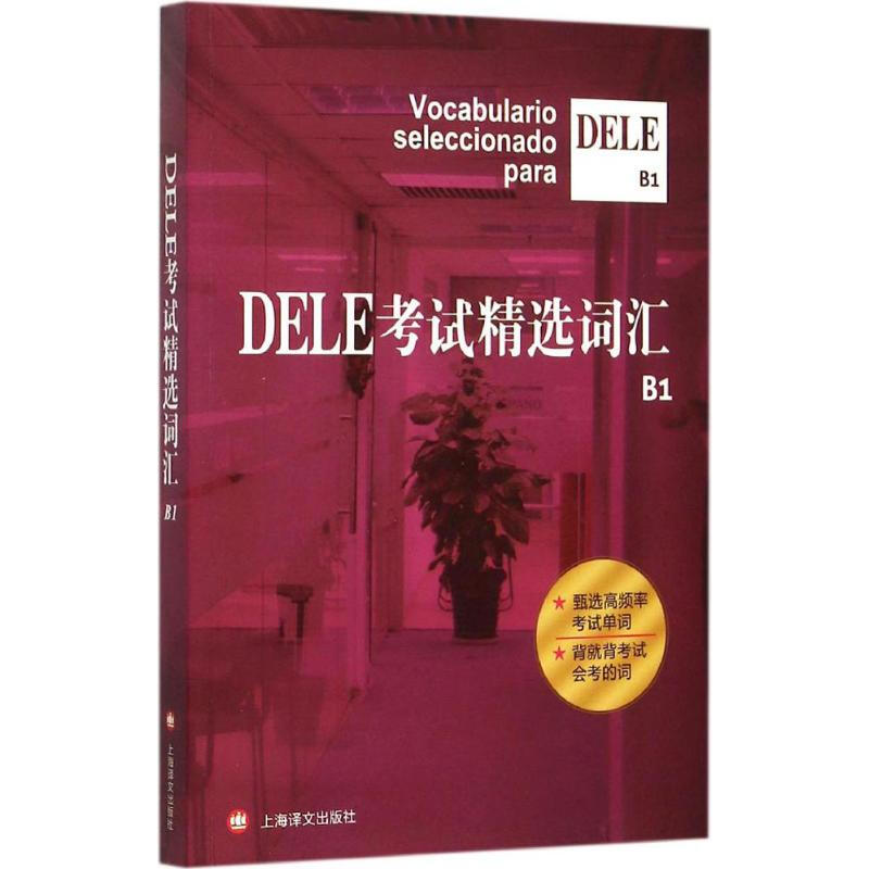 DELE考试精选词汇B1