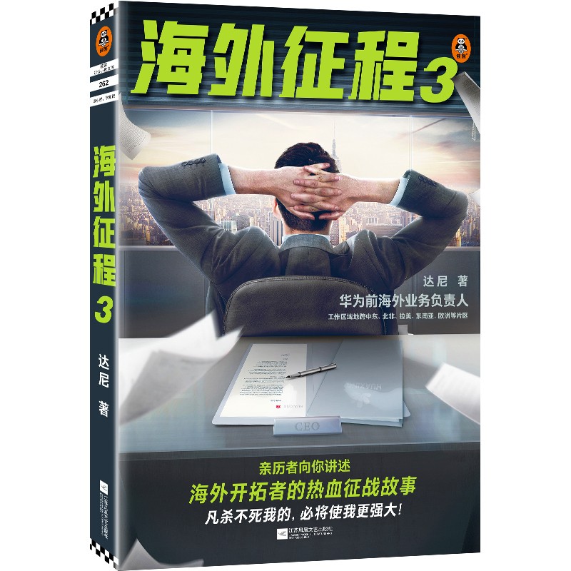 海外征程3 达尼 海外开拓者的热血征战故事 真实经历改编 海外拓展 谈判 全球化 职场 全球化 当代小说