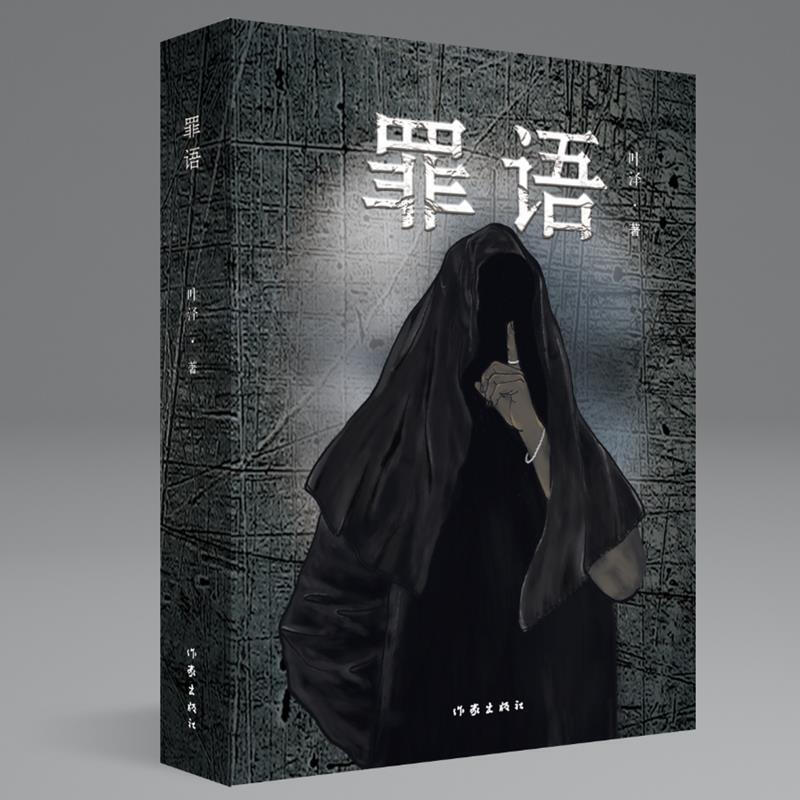 罪语（柿子会上树悬疑推理小说）