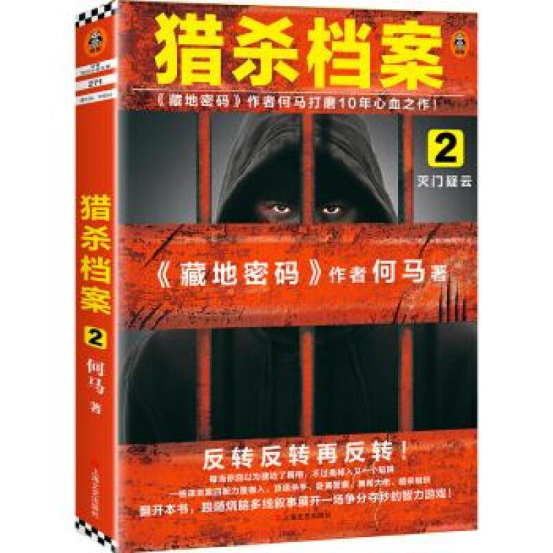 猎杀档案2：灭门疑云（《藏地密码》作者何马打磨10年心血之作。反转反转再反转！）