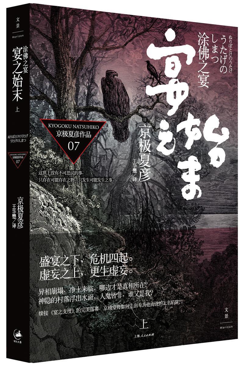 涂佛之宴-宴之始末(上) 京极夏彦 上海人民出版社 9787208098299 小说 书籍