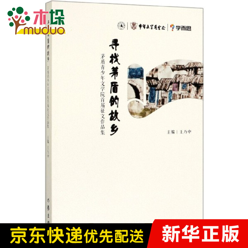 寻找茅盾的故乡(茅盾青少年文学院首届征文作品集)