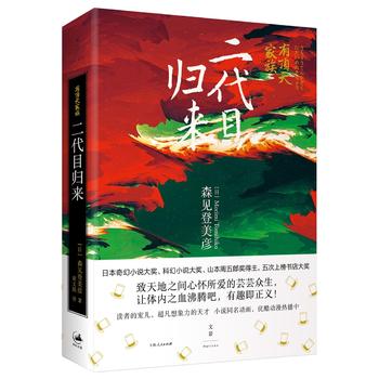 二代目归来 有顶天家族 日 森见登美彦著 黄文娟译 日本奇幻科幻大