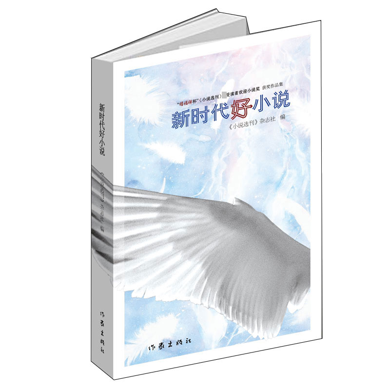 新时代好小说