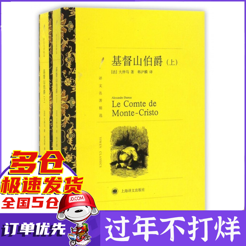 基督山伯爵(上下译文名著精选)
