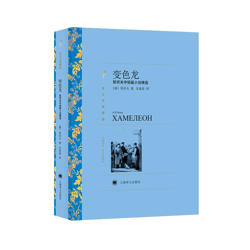 变色龙 俄国短篇小说巨匠契诃夫著朱逸森译译文名著精选中短篇小说俄罗斯文学世界名著经典读物 上海