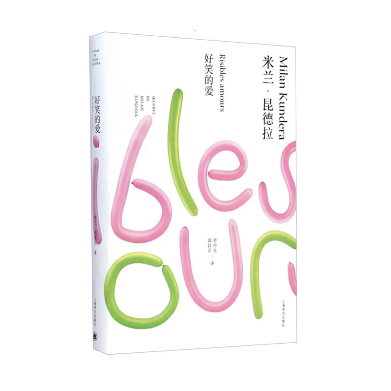 好笑的爱（米兰·昆德拉作品全新系列）